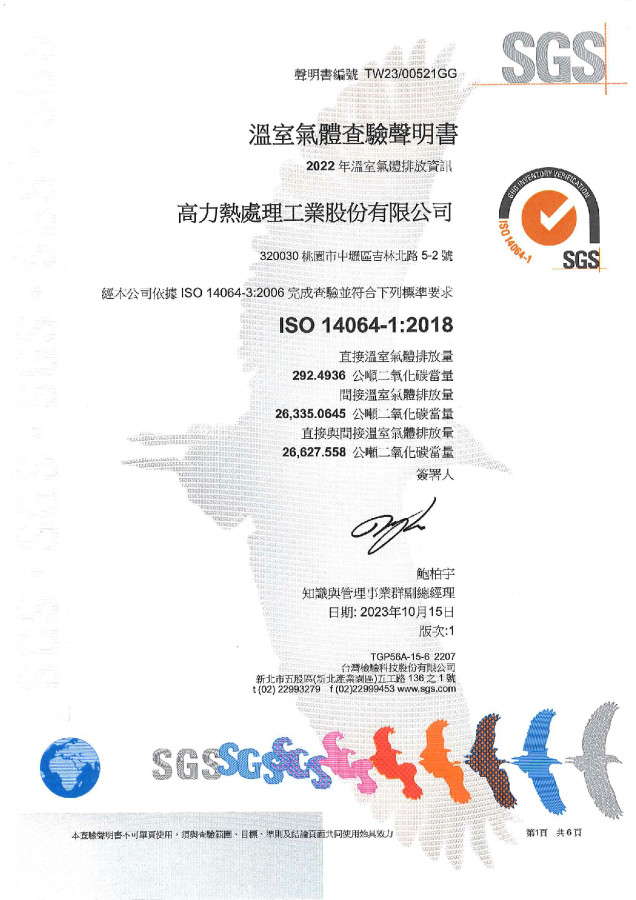 ISO 14064-1聲明書