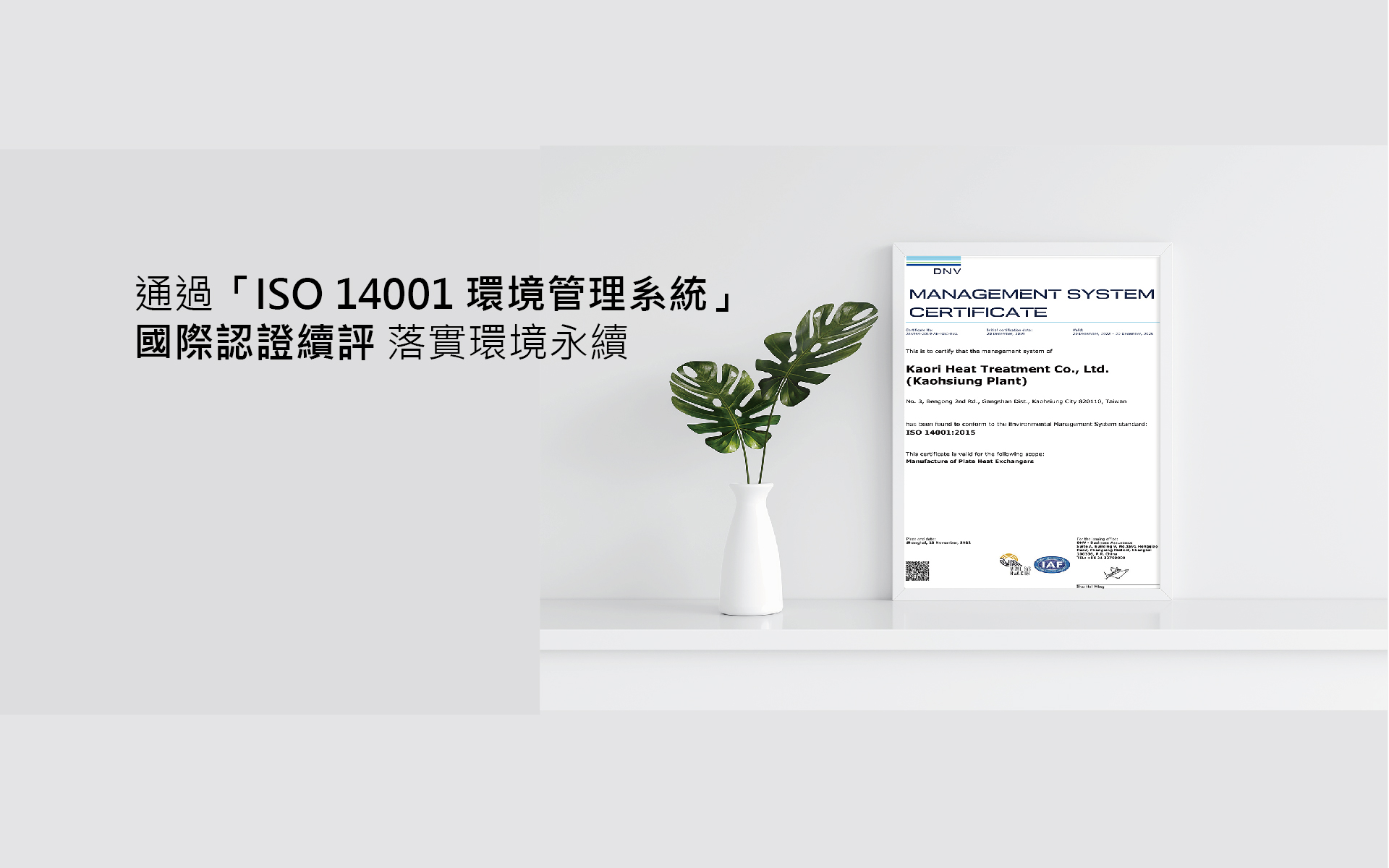 高雄廠通過「ISO 14001環境管理系統」國際認證續評