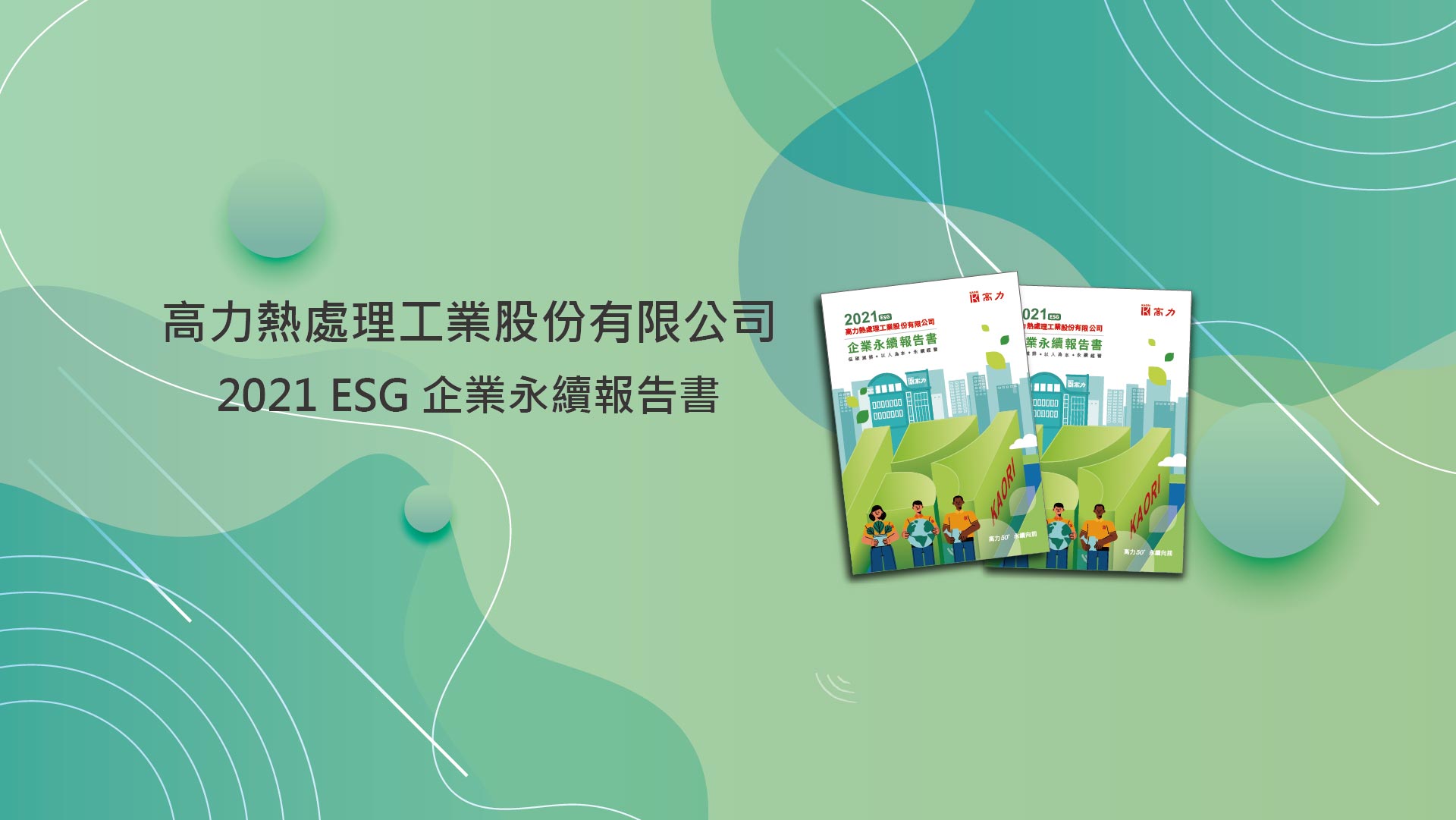 跟上ESG永續浪潮 高力今年首發企業永續報告書